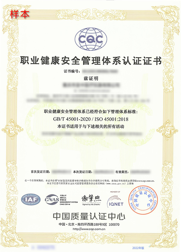 ISO 45001职业健康安全管理体系认证证书样本