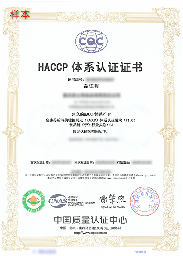 HACCP体系认证证书样本