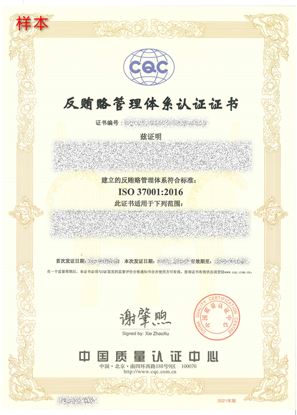 ISO 37001反贿赂管理体系认证证书样本