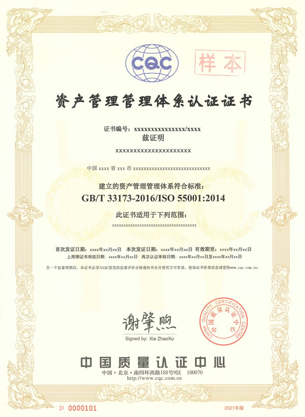 ISO 55001资产管理体系认证证书样本