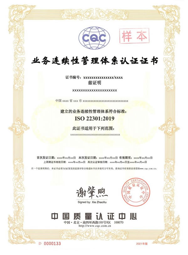 ISO 22301业务连续性管理体系认证证书样本