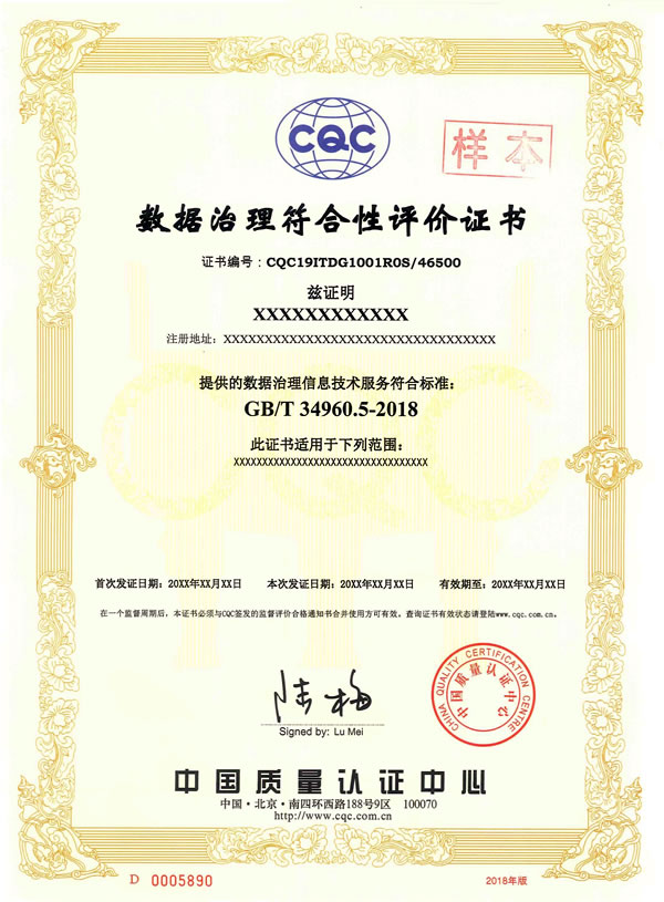 ISO/IEC 38505数据治理要求符合性评价证书样本