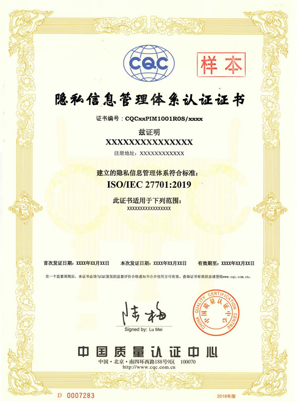 ISO/IEC 27701隐私信息管理体系认证证书样本