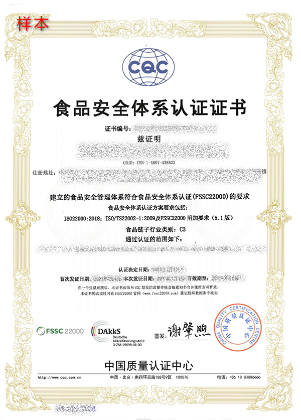 FSSC食品安全体系认证证书